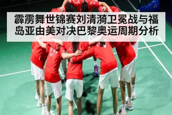 霹雳舞世锦赛刘清漪卫冕战与福岛亚由美对决巴黎奥运周期分析